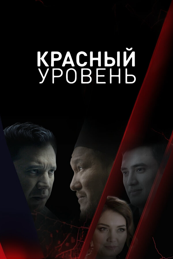 Смотреть Красный уровень 1 сезон онлайн бесплатно в HD качестве на русском языке